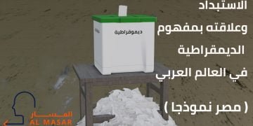 الاستبداد وعلاقته بمفهوم الديمقراطية في العالم العربي