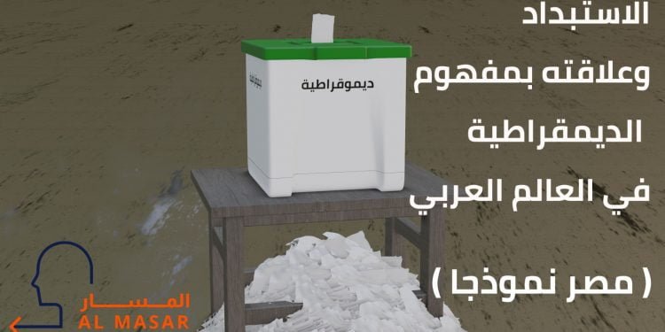 الاستبداد وعلاقته بمفهوم الديمقراطية في العالم العربي