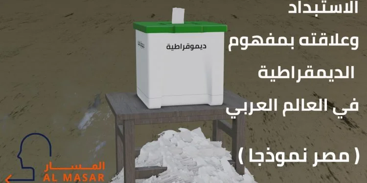 الاستبداد وعلاقته بمفهوم الديمقراطية في العالم العربي