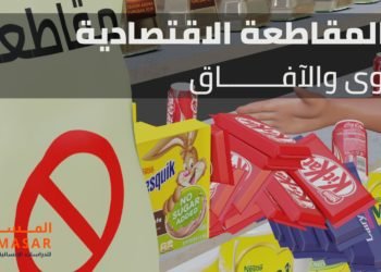 سلاح المقاطعة الاقتصادية.. الجدوى والآفاق