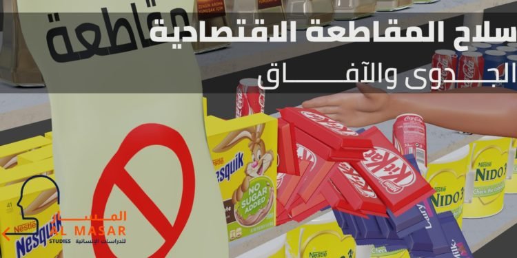 سلاح المقاطعة الاقتصادية.. الجدوى والآفاق