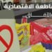 سلاح المقاطعة الاقتصادية.. الجدوى والآفاق