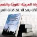 الدولة العربيَّة القويَّة والضعيفة: المآلات بعد الانتفاضات العربيَّة