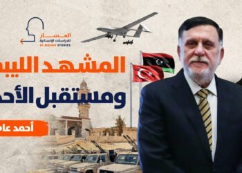  المشهد الليبي.. ومستقبل الأحداث