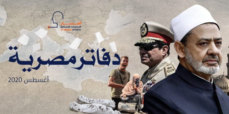 دفاتر مصرية – أغسطس 2020