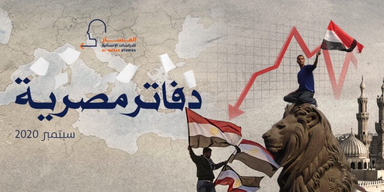 دفاتر مصرية-سبتمبر 2020