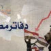 دفاتر مصرية-سبتمبر 2020