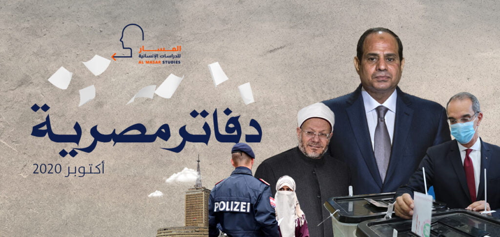 تشهد الحالة المصرية نوعًا من "الديناميكية الفاترة" خلال شهر أكتوبر 2020
