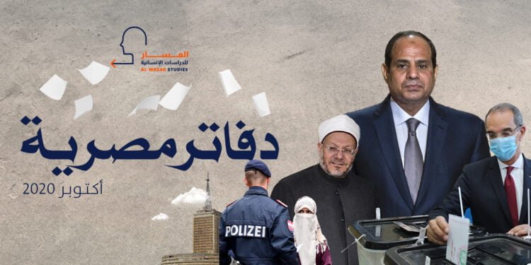 تشهد الحالة المصرية نوعًا من "الديناميكية الفاترة" خلال شهر أكتوبر 2020