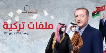 ملفات تركية – ديسمبر 2020/ يناير 2021
