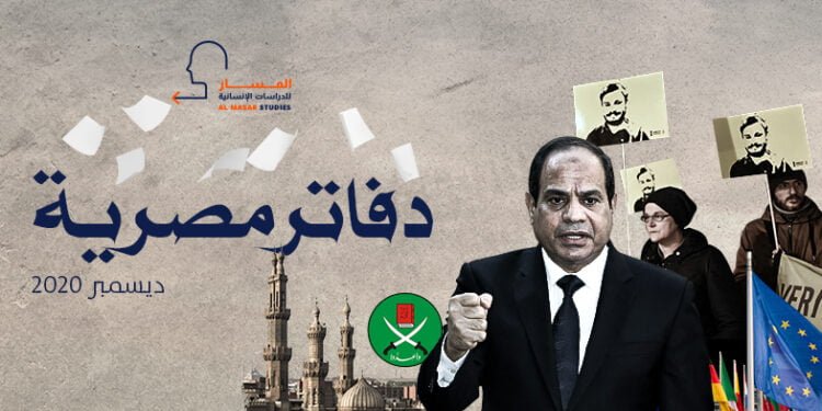 دفاتر مصرية ـ ديسمبر 2020