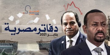 دفاتر مصرية – يناير 2021
