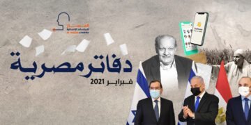 دفاتر مصرية – فبراير 2021