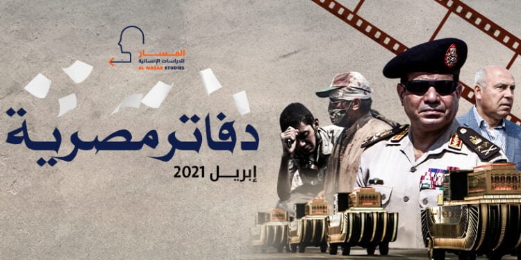 دفاتر مصرية ـ إبريل 2021