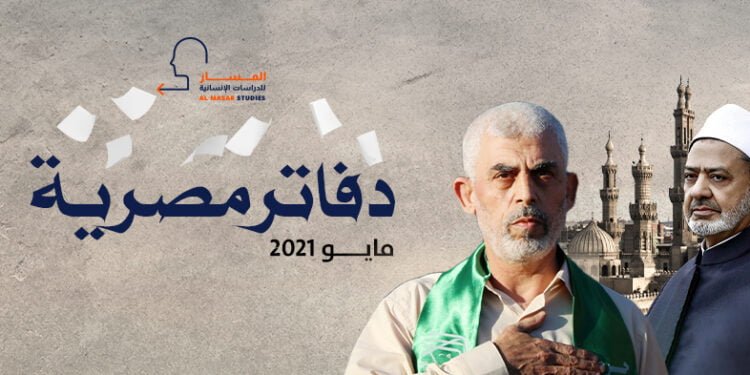 دفاتر مصرية ـ مايو 2021