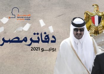 دفاتر مصرية ـ يونيو 2021