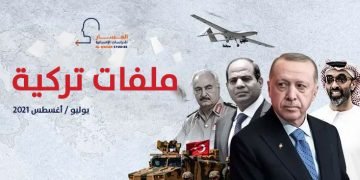 ملفات تركية ـ يوليو/أغسطس 2021