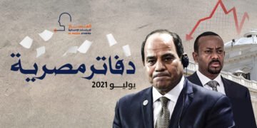 دفاتر مصرية ـ يوليو 2021