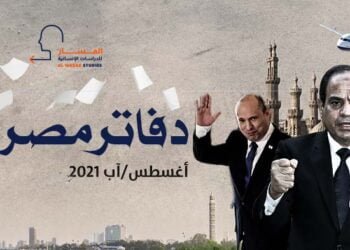 دفاتر مصرية ـ أغسطس/آب 2021