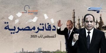 دفاتر مصرية ـ أغسطس/آب 2021