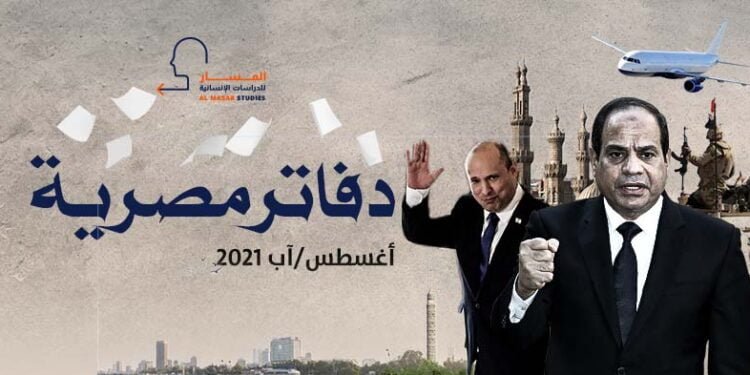 دفاتر مصرية ـ أغسطس/آب 2021