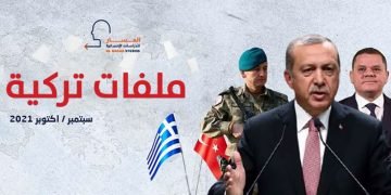 ملفات تركيَّة – سبتمبر/أكتوبر 2021