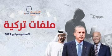 ملفات تركية ـ أغسطس/سبتمبر 2021
