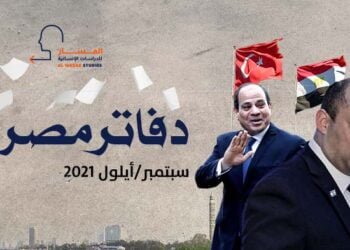 دفاتر مصرية ـ سبتمبر 2021