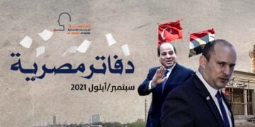 دفاتر مصرية ـ سبتمبر 2021
