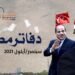 دفاتر مصرية ـ سبتمبر 2021