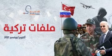 ملفات تركِيَّة ـ أكتوبر/نوفمبر 2021