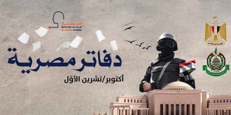 دفاتر مصريَّة – أكتوبر/تشرين الأوَّل 2021