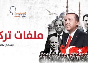 ملفات تركية – ديسمبر2021/ يناير2022