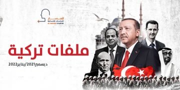 ملفات تركية – ديسمبر2021/ يناير2022