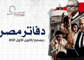 دفاتر مصرية – ديسمبر/كانون الأول 2021