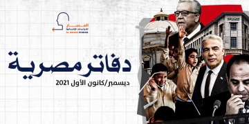 دفاتر مصرية – ديسمبر/كانون الأول 2021