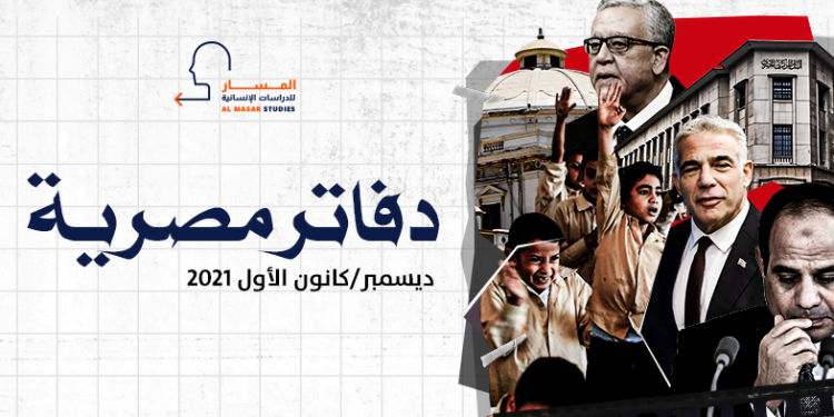 دفاتر مصرية – ديسمبر/كانون الأول 2021