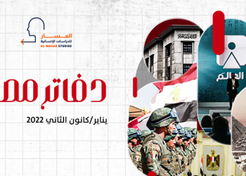 دفاتر مصرية – يناير/كانون الثاني 2022