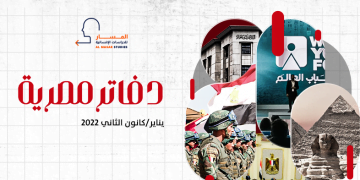 دفاتر مصرية – يناير/كانون الثاني 2022