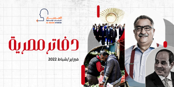 دفاتر مصرية – فبراير/شباط 2022