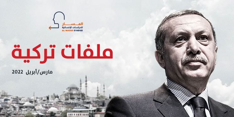 ملفات تركية – مارس/أبريل 2022