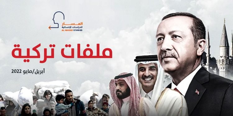 ملفات تركية – أبريل/مايو 2022