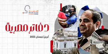 دفاتر مصرية – أبريل/نيسان 2022