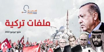 ملفات تركية – مايو/يونيو 2022