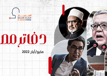 دفاتر مصرية – مايو/أيار 2022