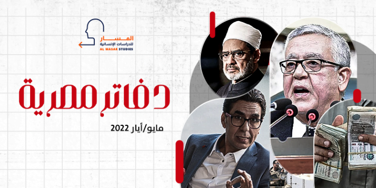 دفاتر مصرية – مايو/أيار 2022