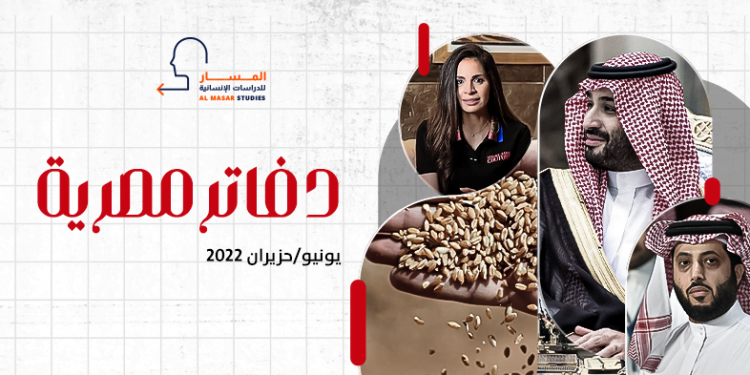 دفاتر مصرية – يونيو/حزيران 2022