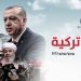 ملفات تركية – يونيو/يوليو 2022
