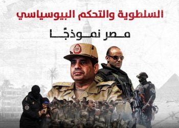 السلطوية والتحكم البيوسياسي.. مصر نموذجًا