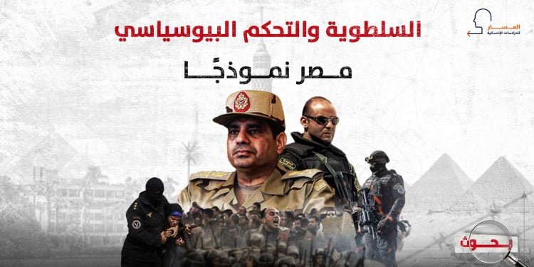السلطوية والتحكم البيوسياسي.. مصر نموذجًا